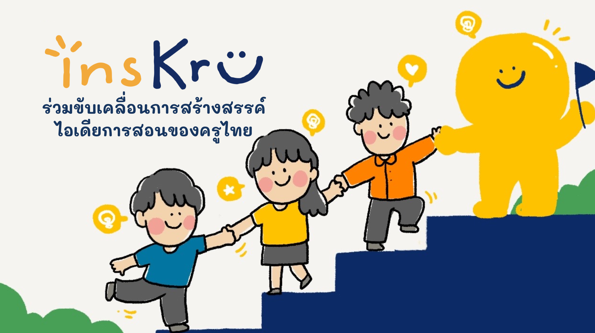 insKru Supporter 2024 สนับสนุนเว็บไซต์แบ่งปันไอเดียการสอนของครูไทย เพื่อการเรียนรู้ที่มีความหมาย