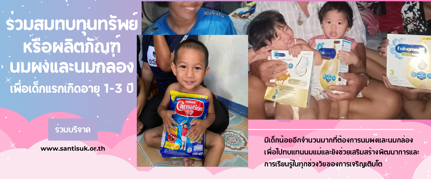 ช่วยซื้อนมผงและนมกล่องให้กับเด็ก เพื่อสร้างรอยยิ้มให้กับพวกเขา 