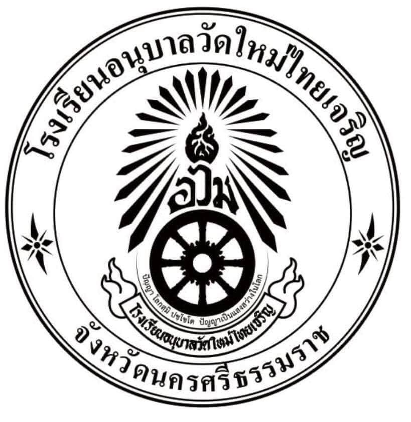 โรงเรียนอนุบาลวัดใหม่ไทยเจริญ