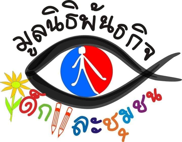มูลนิธิพันธกิจเด็กและชุมชน